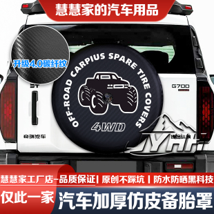 26款新捷途纵横G700备胎罩G700顶火鸣镝版轮胎防晒罩仿皮专用JYHH