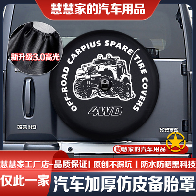 25款二代哈弗H9备胎罩