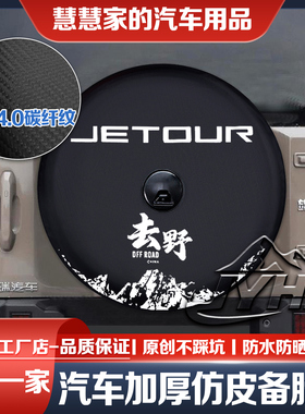 24-25款捷途旅行者备胎罩山海T2备胎罩8AT穿越PRO轮胎防晒罩专用