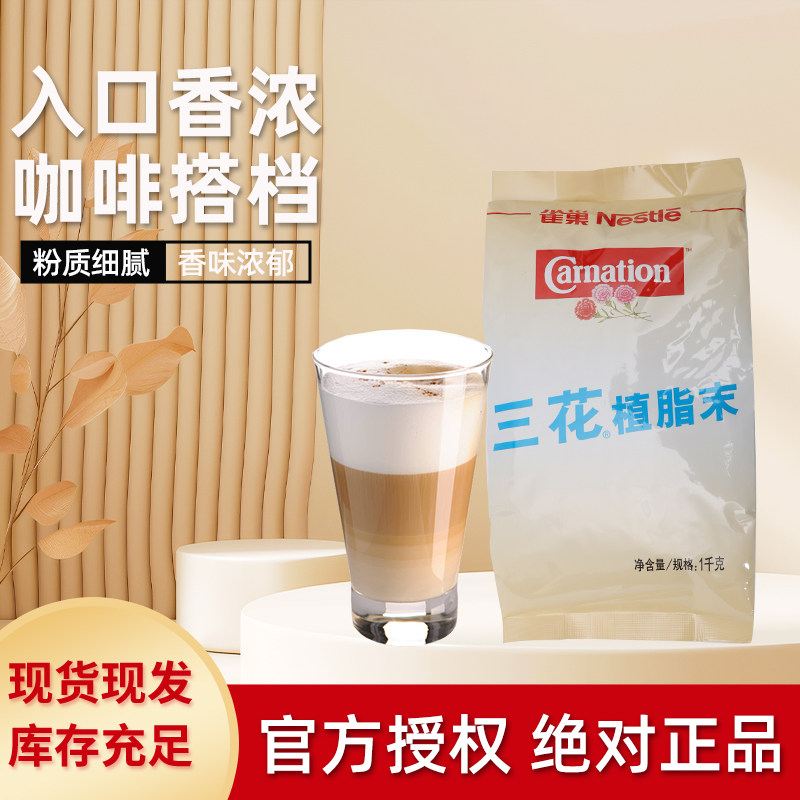 Nestle雀巢三花植脂末1kg*12袋整箱发货 无蔗糖咖啡伴侣奶精粉