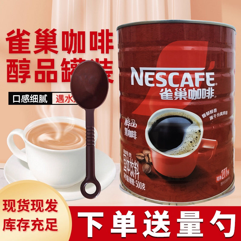 Nestle/雀巢咖啡500g罐装醇品黑咖啡速溶咖啡低糖低脂肪无伴侣,咖啡/麦片/冲饮,速溶咖啡,淘宝优惠券,粉丝福利购,淘宝优惠卷