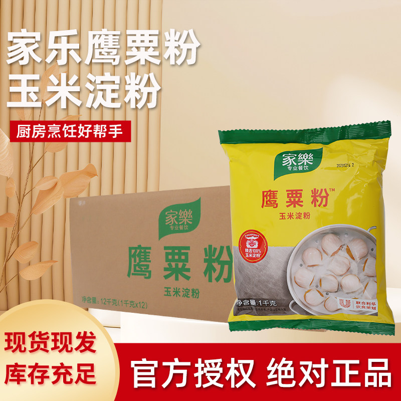 家乐玉米淀粉鹰粟粉1kg*12袋整箱 制作点心调制芡汁腌制肉类材料