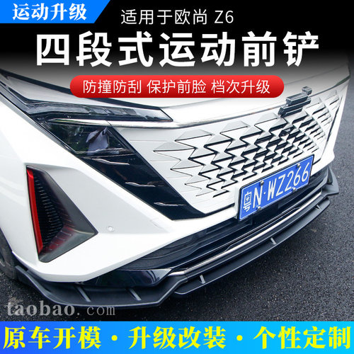 长安欧尚Z6专用前保险杠碳纤纹前