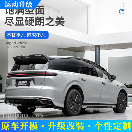 适用于理想i6/i8升级MC运动尾翼
