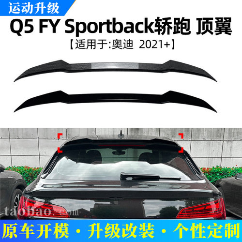 适用奥迪Q5FYSportback2021+顶翼