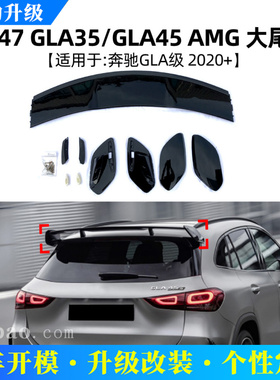 适用奔驰H247 GLA35 45 180 200 2020+大尾翼顶翼改装外饰配件
