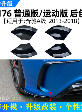 适用奔驰A级W176 A180 A200 A45 2013-2018 AMG后包角车贴改装