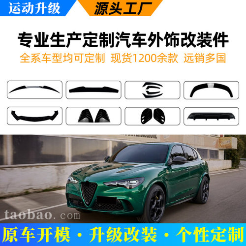 适用阿尔法罗密欧外饰改装配件开