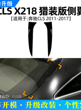适用奔驰CLS级 X218 Shootingbrake 2011-2017猎装版尾翼侧翼改装
