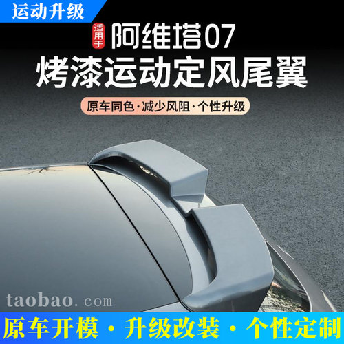 适用阿维塔07改装运动尾翼顶翼后