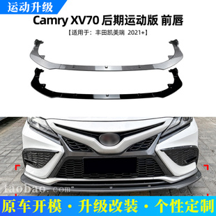 适用丰田凯美瑞Camry XV70 2021+运动版前唇前铲扰流板改装配件