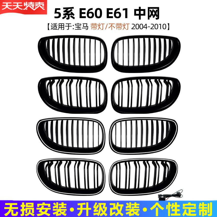 宝马E60中网LED发光格栅