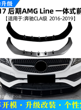 适用奔驰CLA级C117后期运动版2016-2019前唇前铲扰流板包围改装