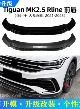 适用大众途观Tiguan MK2.5 Rline 21-23一体式前唇前铲扰流板改装