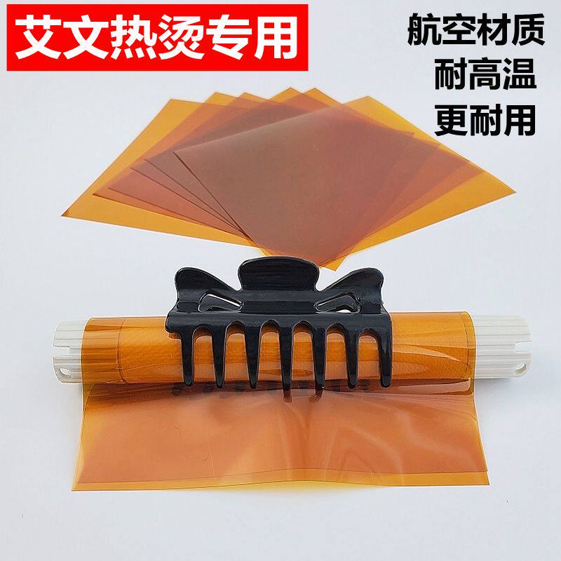 艾文热烫外包棉硅胶片中高压隔热棉锡纸芭菲杠子数码陶瓷烫发工具