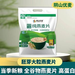 阴山优麦雪花大粒纯燕麦片1200克免煮冲泡即食原味全麦营养早餐