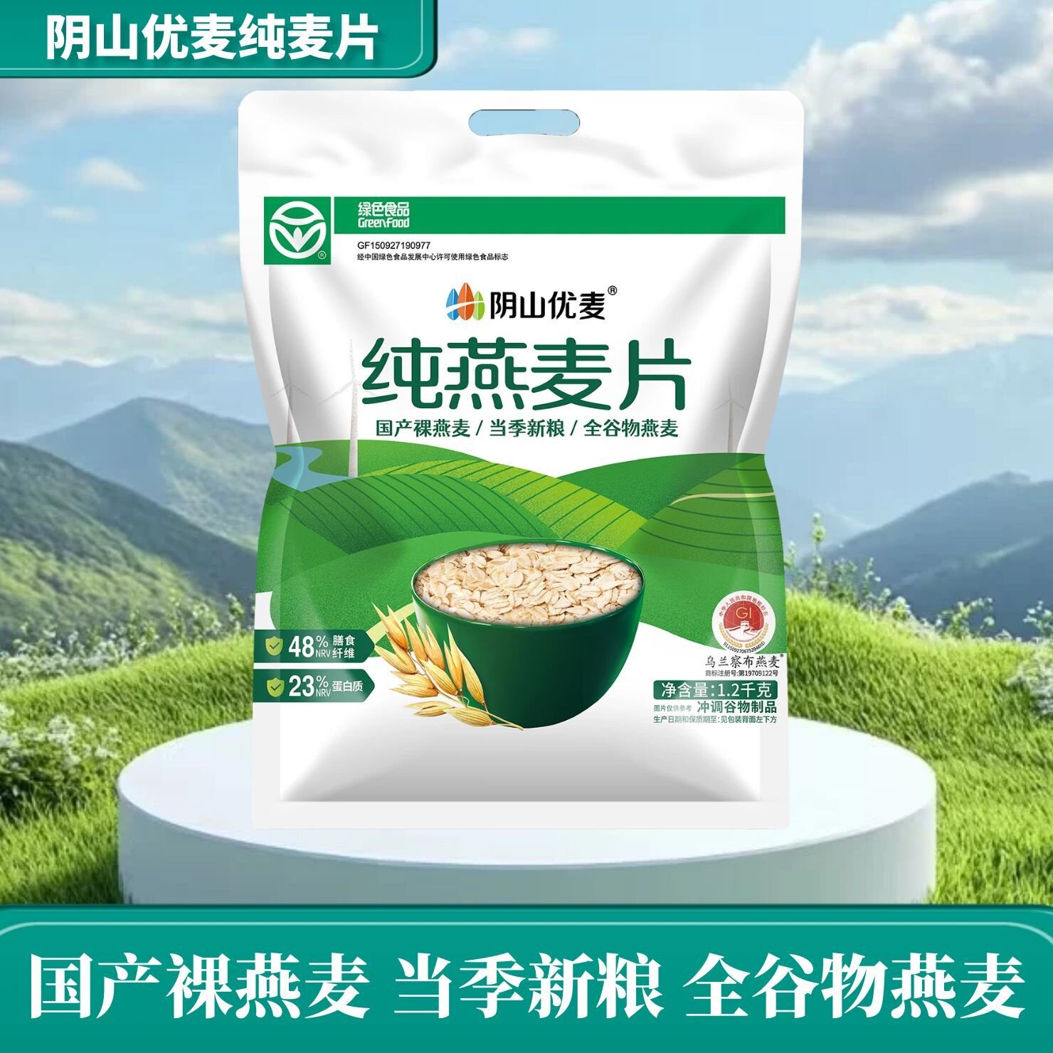 阴山优麦全谷物大粒纯燕麦片1200克免煮冲泡即食原味全麦营养早餐
