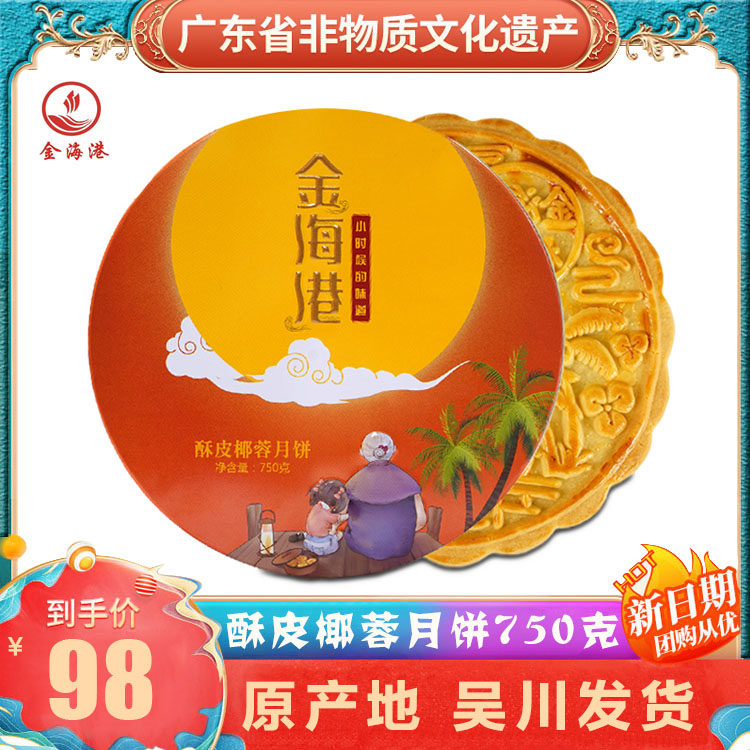 吴川金海港月饼酥皮椰蓉月饼750g海港城酒家手工糕点零食中秋月饼