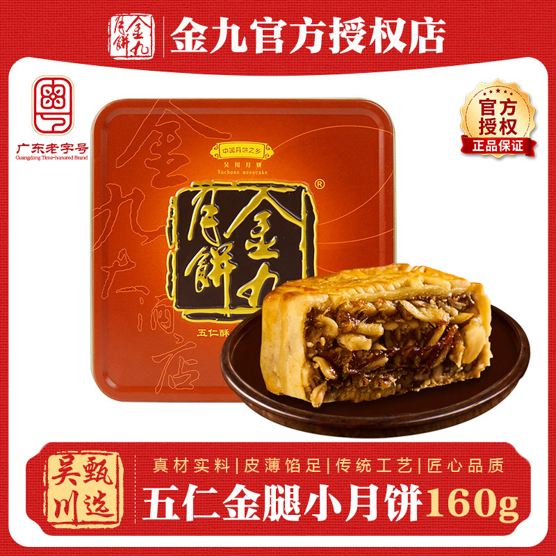 吴川伍仁金腿月饼160g尝鲜广式