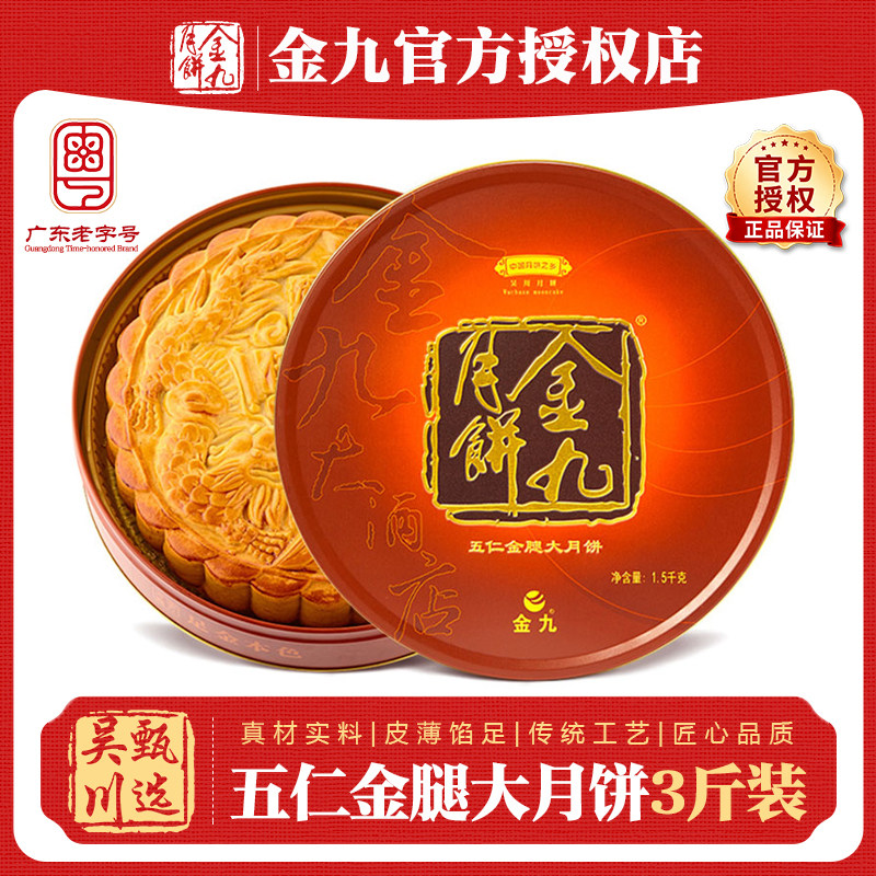 吴川金九月饼伍仁金腿大月饼3斤