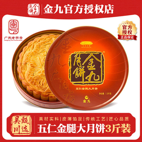 吴川金九月饼伍仁金腿大月饼3斤