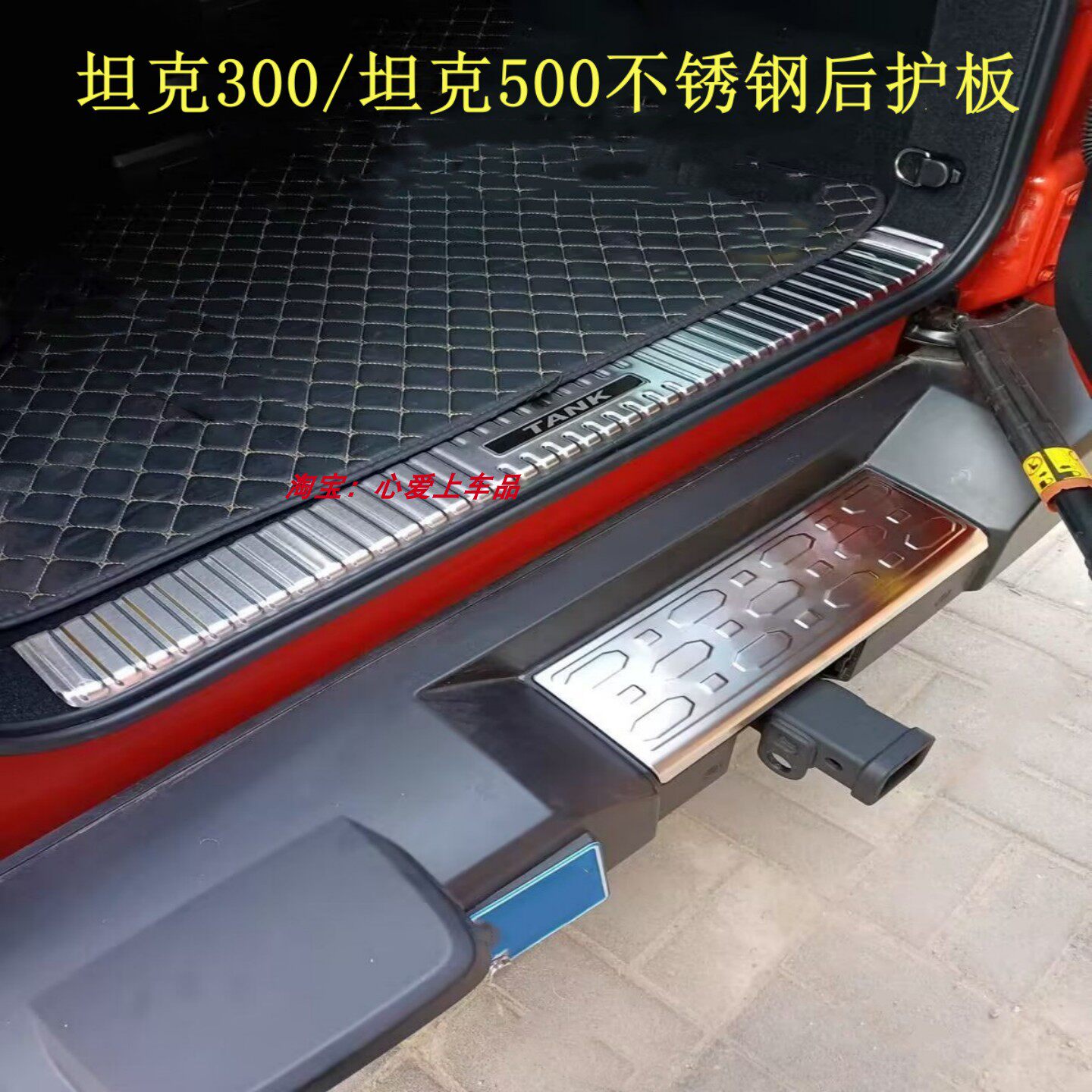 适用于坦克300/坦克500不锈钢后护板改装后备箱踏板坦克后门槛条
