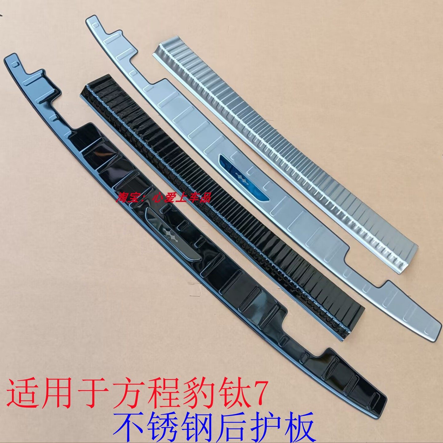 适用于方程豹钛7后护板钛7不锈钢后杠踏板改装后备箱门槛条后亮条,汽车用品/电子/清洗/改装,车身/车窗饰条/门槛条,淘宝优惠券,粉丝福利购,淘宝优惠卷