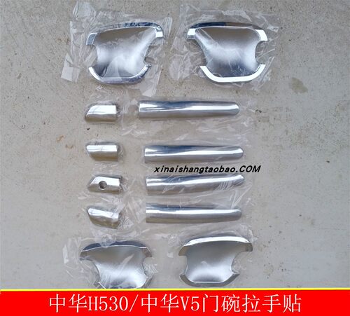 适用于中华H530门碗拉手贴中华V5V3骏捷FSVFRV改装专用把手装饰贴