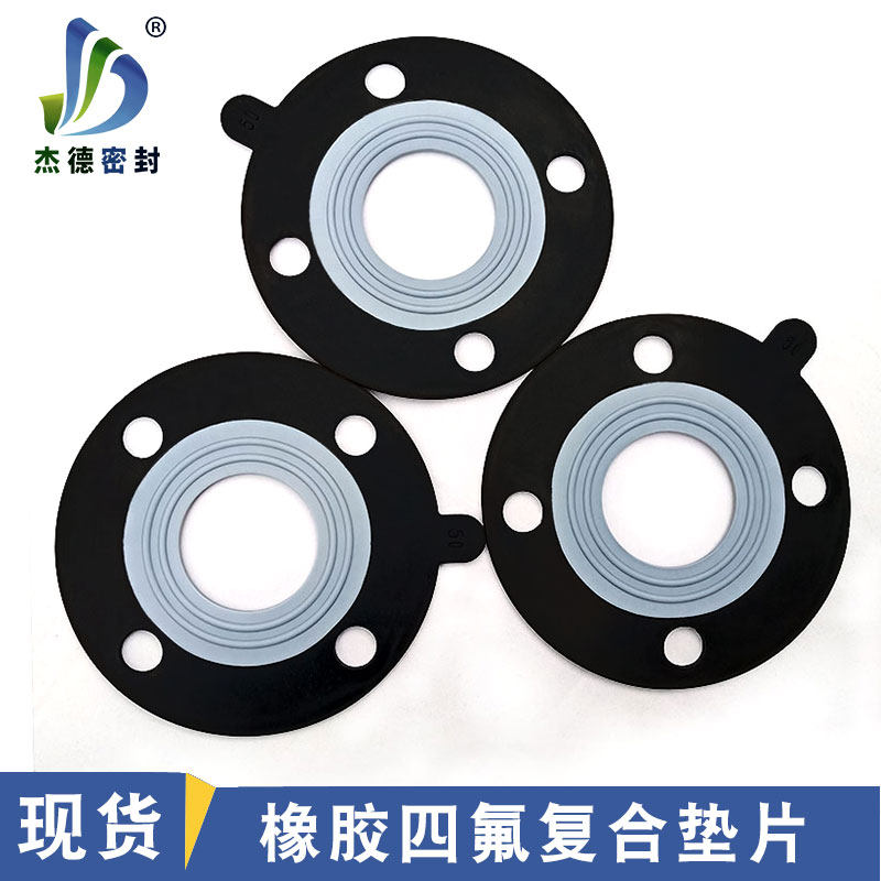 橡胶四氟复合垫片 F4衬三元乙丙夹包法兰弹性PTFE EPDM耐酸碱腐蚀