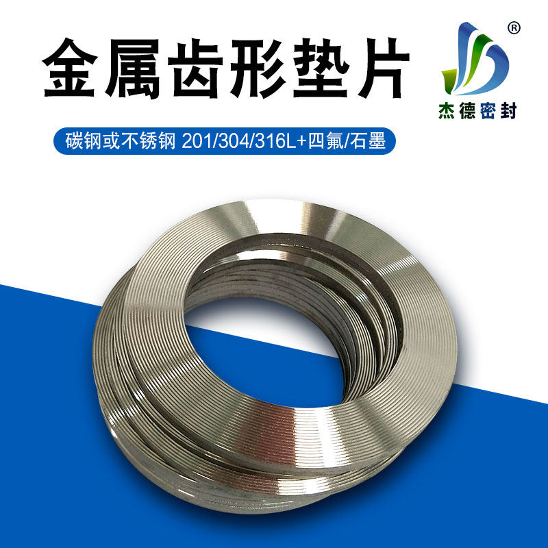 耐高温高压管道法兰不锈钢金属齿形垫片四氟石墨波齿复合垫圈定做