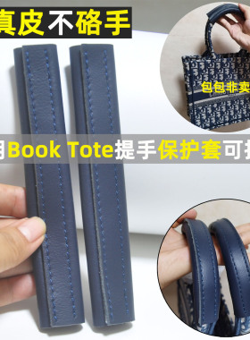 适用迪奥Tote包带软真皮保护套