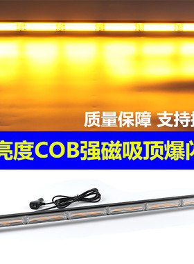 进口COB高亮度警示灯汽车强磁吸顶爆闪灯 工程黄色长条警灯12V24V