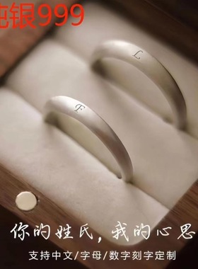 纯银对戒足银999姓氏刻字