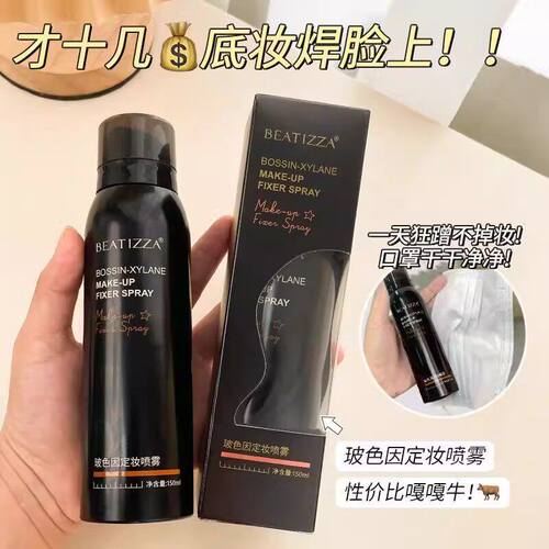 贝缇莎男士持久控油防水定妆喷雾