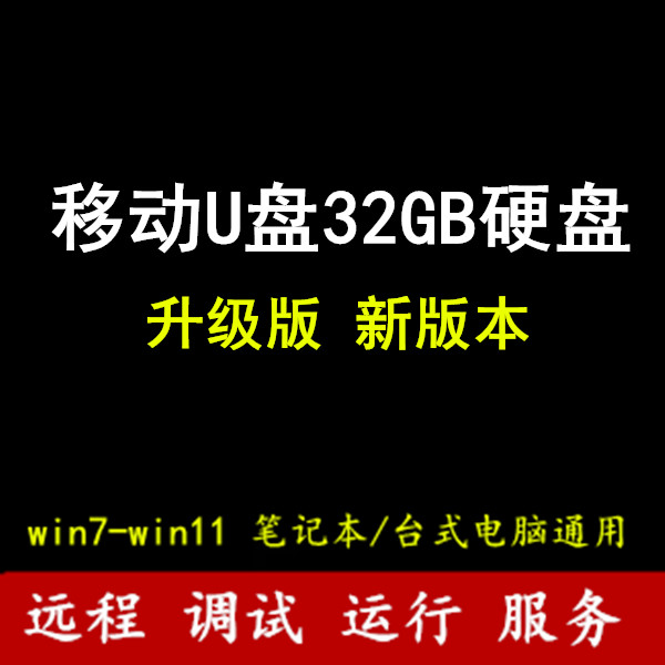 单机游戏U盘怀旧游戏优盘