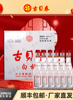 古贝春42度白板浓香型固态法白酒送礼宴请接待475ml*6瓶整箱装