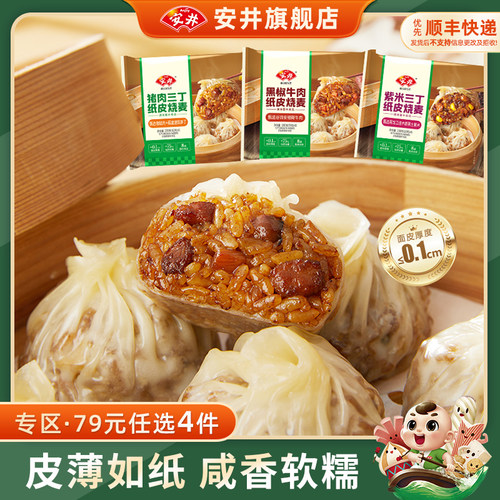 【79元选4组】安井 纸皮烧麦卖猪肉三丁紫米黑椒牛肉营养速食早餐