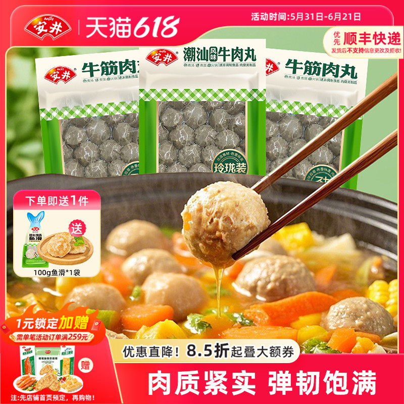 安井牛筋肉丸400g*3袋实心潮汕风味牛肉丸子火锅食材口感紧实弹牙