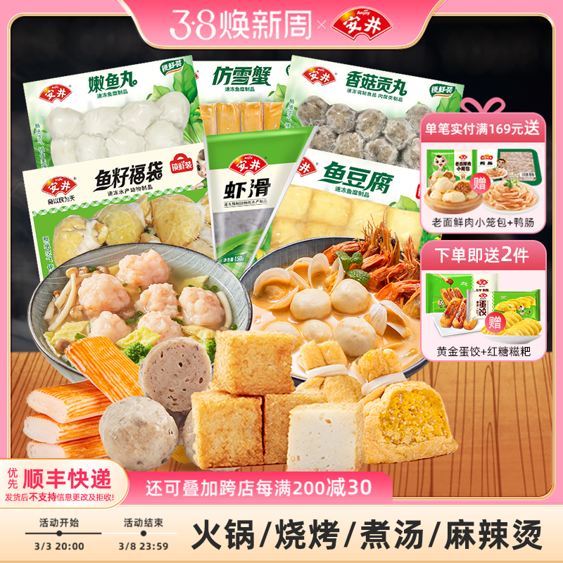 安井 虾滑+鱼籽福袋+鱼豆腐+香菇贡丸+仿雪蟹+嫩鱼丸火锅丸子组合