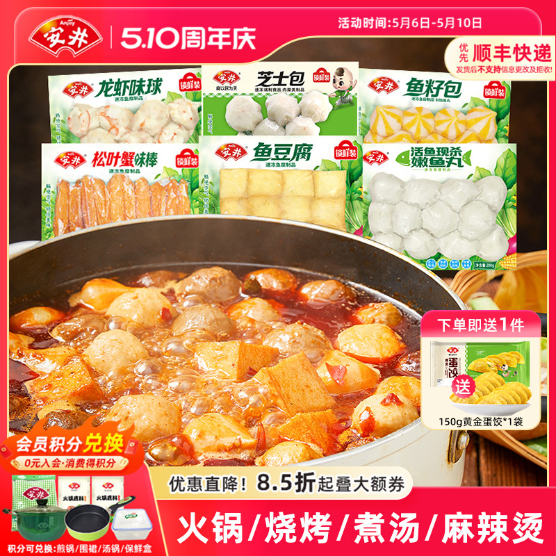 安井 涮火锅食材丸子鱼豆腐鱼籽包龙虾味球芝士包嫩鱼丸松叶蟹棒