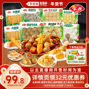 【李佳琦超级年货尾款日】安井牛肉丸福袋鱼蛋鱼豆腐贡丸鱼丸雪蟹