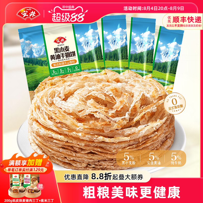 安井新品黑小麦黄油手抓饼粗粮煎饼皮营养早餐半成品夜宵冷冻速食