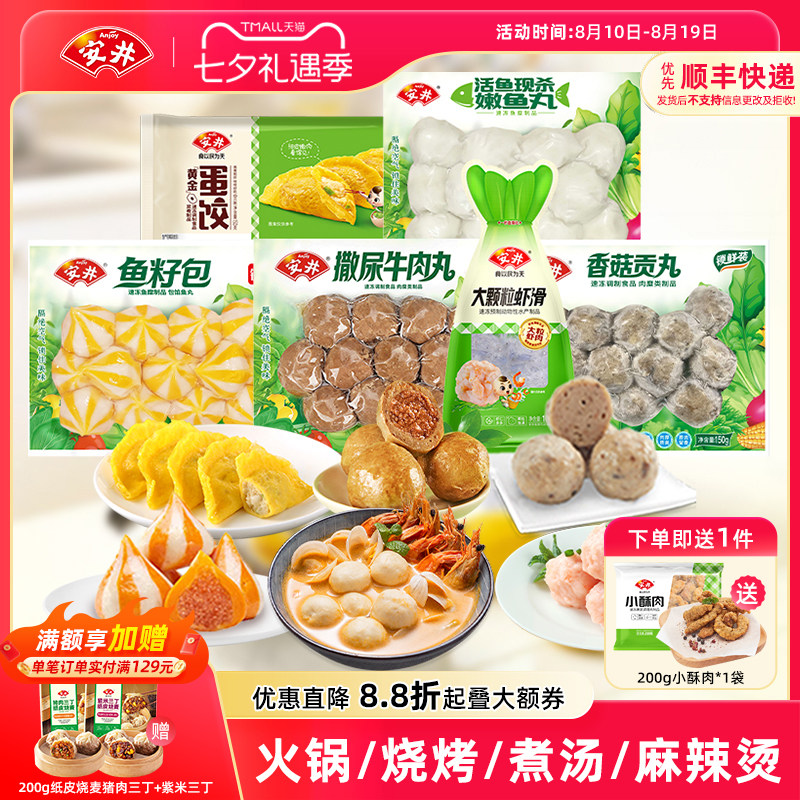 安井火锅食材大颗粒虾滑撒尿牛肉丸鱼籽包嫩鱼丸香菇贡丸蛋饺组合