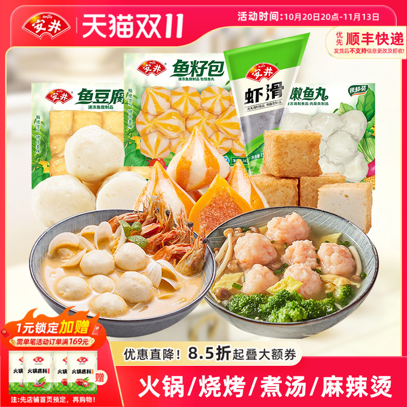 安井锁鲜装丸子虾滑+鱼豆腐+鱼籽包+嫩鱼丸火锅烧烤麻辣烫食材