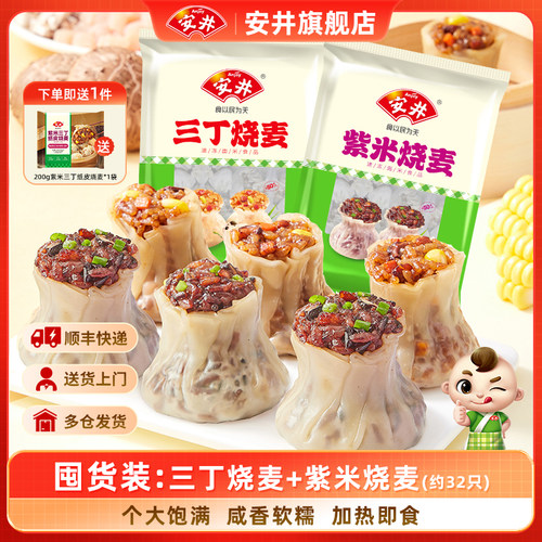 安井紫米/三丁烧麦800g*2袋
