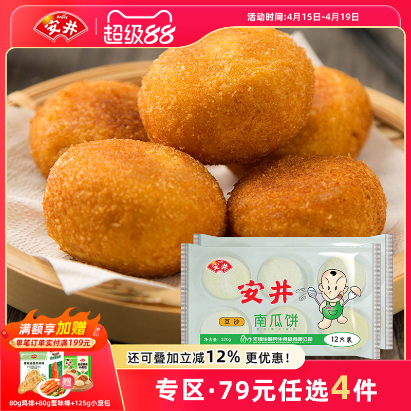 【79元选4件】安井 豆沙南瓜饼320g*2袋油炸小吃食24个半成品甜点