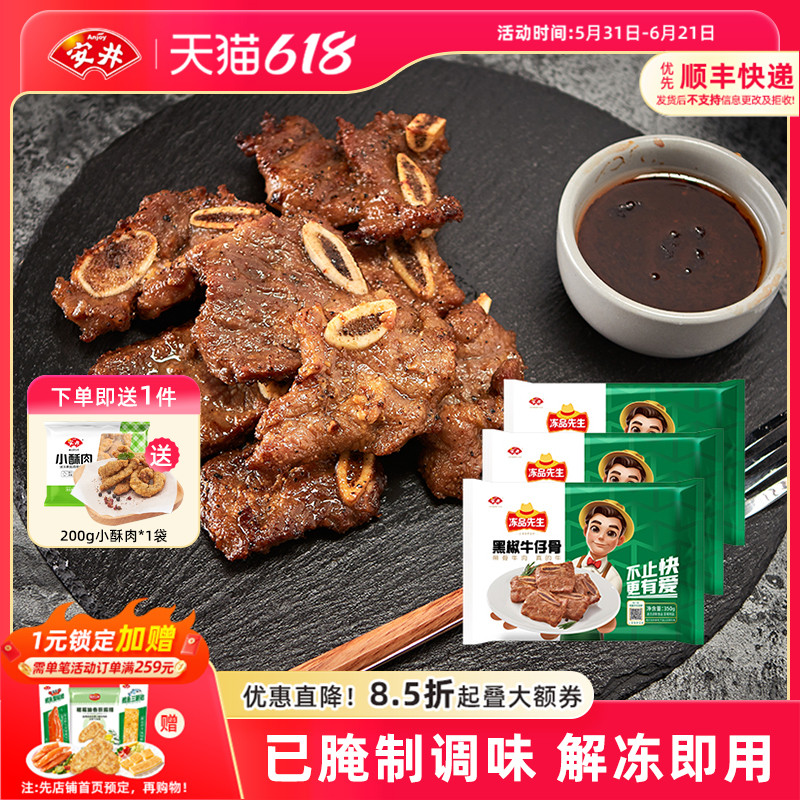 安井冻品先生黑椒牛仔骨350g*3袋牛肉小牛排露营腌制空气炸锅美食