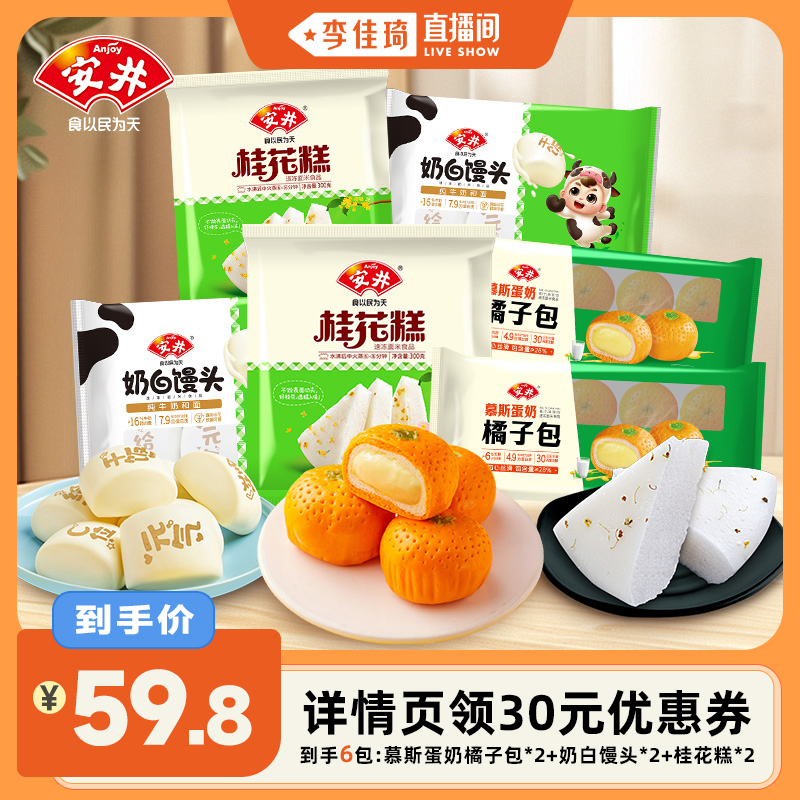 【李佳琦直播间】安井早餐慕斯蛋奶橘子包*2+奶白馒头*2+桂花糕*2