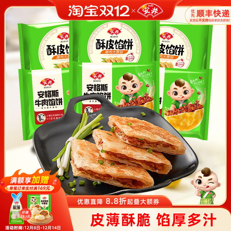 安井酥皮馅饼猪肉大葱*6袋安格斯黑椒牛肉早餐速冻半成品煎饼18片