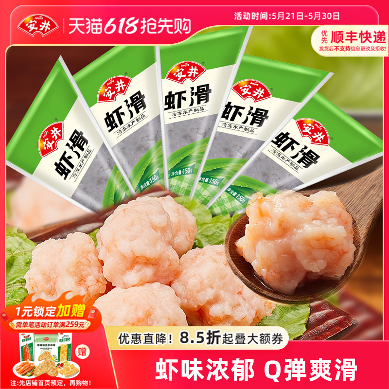 安井 虾滑150g*5袋装虾肉饱满Q弹煮汤火锅食材冷冻半成品商用